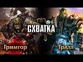 СХВАТКА | Гримгор(Grimgor Ironhide) против Тралла(Thrall) Анимация / Warhammer FB VS Warcraft