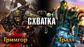 СХВАТКА | Гримгор(Grimgor Ironhide) против Тралла(Thrall) Анимация / Warhammer FB VS Warcraft