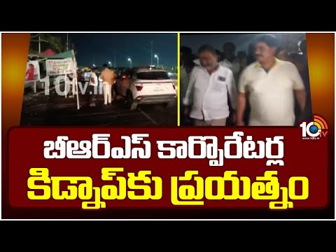 Peerzadiguda : BRS Vs Congress | సూర్యాపేట నుంచి హైదరాబాద్‍‌కు వస్తుండగా కిడ్నాప్‌కు యత్నం | 10TV - 10TVNEWSTELUGU