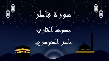 035  سورة فاطر بصوت الشيخ ياسر الدوسري