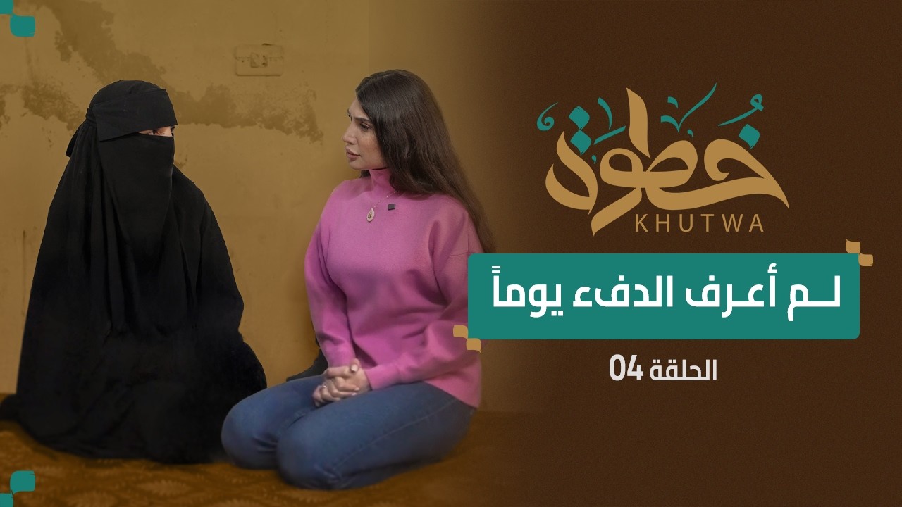 بساتين العدوي – دمشق | بلا تدفئة وعلى الأرض… قصة أم أحمد | برنامج خطوة