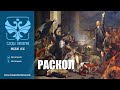 Следы Империи: Раскол. Документальный фильм. 12+