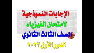 نموذج اجابه امتحان الفيزياء للصف الثالث الثانوي 2023