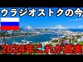 【実録】戦時中のロシア。極東最大都市のウラジオストクの2024年7月現在の街の様子です。