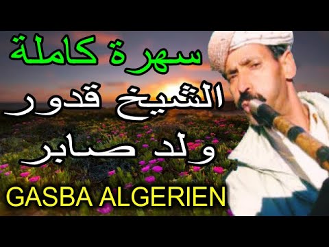 الشيخ قدور ولد صابر _ السهرة كاملة _ KADOUR OUELD SABER
