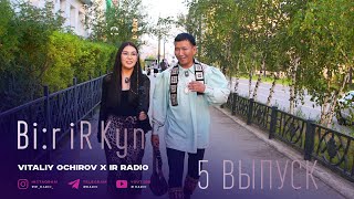 : Bi:r iR Kyn #5 Vitaliy Ochirov x iR Radio