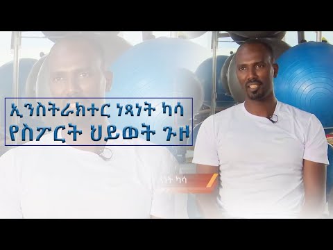 ቪዲዮ: የባለሙያ የአካል ብቃት አሰልጣኝ እንዴት እንደሚፈለግ