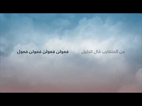 البحر المتقارب