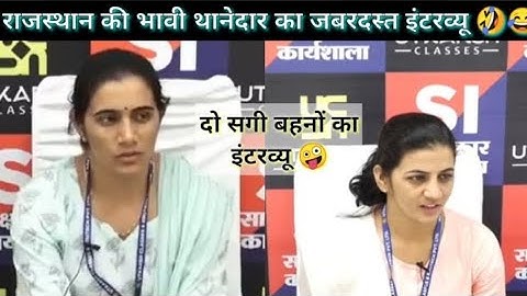 Rajasthan SI viral interview video Utkarsh Classes Jodhpur  S.I Interview 