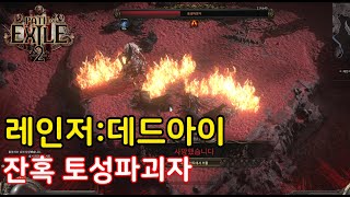 Poe2 레인저 잔혹 토성파괴자 2024 12 25   01 49 34 10