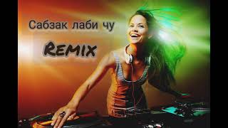 Сабзак лаби чу _2021 ремикс /Sabzak labi ju _2021 remix