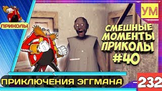 Granny - Смешные моменты приколы #40 - Приключения ЭГГМАНА - ПЛАН ЗАХВАТА СОНИКА И ТЁТИ ЗИНЫ! Granny - Смешные моменты приколы #40 - Приключения ЭГГМАНА - ПЛАН ЗАХВАТА СОНИКА И ТЁТИ ЗИНЫ!