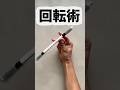 Rotation Trick/プロも騙される!究極の回転術トリック! #magic #種明かし #funny