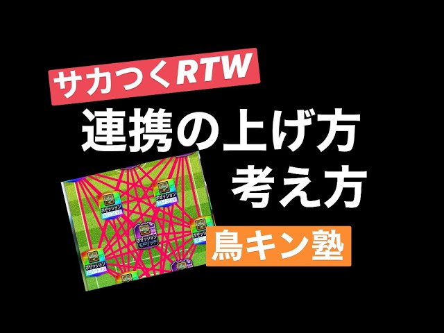 サカつくrtw 鳥キン塾 連携の上げ方と考え方 初級者むけ Youtube