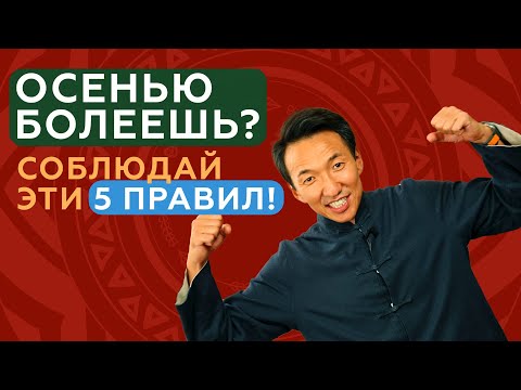 Как не заболеть ОСЕНЬЮ - ПРОСТЫЕ правила! #чжудши #тибетскаямедицина #тибет #