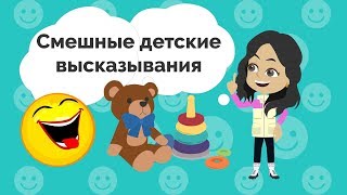 Дети говорят Смешные детские высказывания Дети говорят Смешные детские высказывания