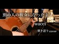 別の人の彼女になったよ/wacci 弾き語りcover 【優羽。】