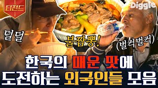 [#티전드] 지금까지 이렇게 매운 건 먹어본 적이 없었다🔥 맵지만 자꾸만 손이 가게 되는 미(味)친 매력의 이연복's 불짬뽕 | #현지에서먹힐까미국편 #Diggle