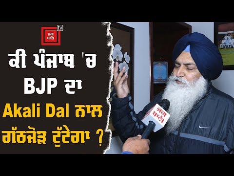 Punjab `ਚ BJP ਨਾਲ ਗੱਠਜੋੜ ਟੁੱਟੇਗਾ ਵੀ ਤਾਂ ਅਕਾਲੀ ਦਲ ਕਮਜ਼ੋਰ ਨਹੀਂ