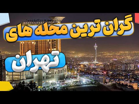 گران ترین محله های تهران 10 تا از محله های گران تهران
