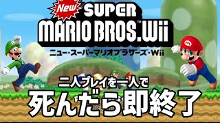【Newスーパーマリオブラザーズwii】マリオの絶対にクリアできない縛りがヤバすぎたw #shorts #マリオ #スーパーマリオ #スーパーマリオブラザーズ #バグ #攻略 #ゲーム実況 #面白い