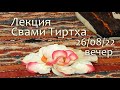 Ведическа Духовна Лекция от Свами Тиртха 26-08-22 вечер