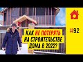 Как построить каркасный дом в кризис 2022? Ошибки при строительстве каркасного дома. Как сэкономить?