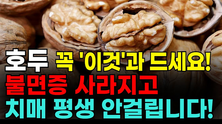 호두와 함께 먹으면 보약되는 음식 4가지와 특급 레시피 총정리! 불면증 사라지고 치매 평생 안걸립니다! ㅣ호두와 좋은 음식! ㅣ #호두 #호두효능 #건강