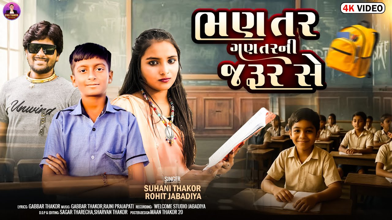 ભણતર ગણતર ની જરુર સે ll Suhani Thakor Rohit Jabadiya ll New Gujrati ...
