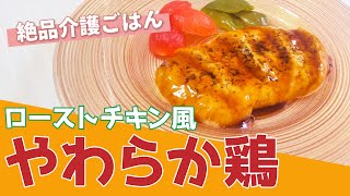 【介護ごはん】 ローストチキン風、やわらか鶏