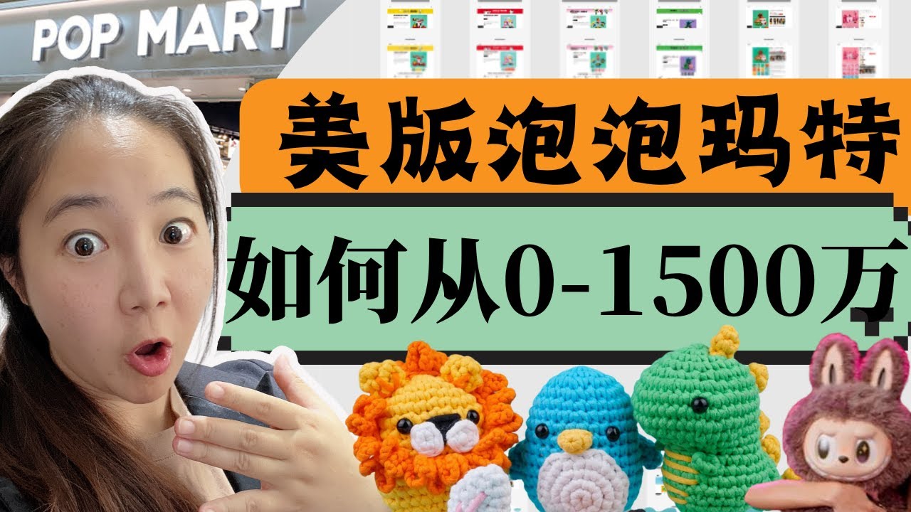 删前速看！美国版泡泡玛特花300万买来的广告策略被我全扒了：从20美金骗到200美金的绝密套路（价值100万）