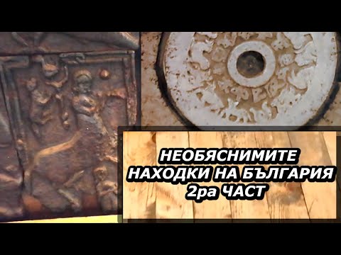 Видео: 10 неочаквани археологически находки, които ви позволяват да разгледате историята от нов ъгъл - Алтернативен изглед