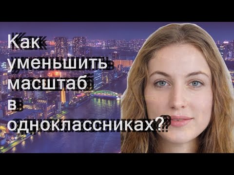 Как уменьшить масштаб в одноклассниках?