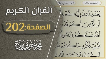القرآن الكريم - الصفحة 202 || القارئ محمد حوري زاده