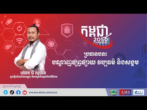 បណ្តាញផ្សព្វផ្សាយ វប្បធម៌ និងសង្គម  #AVI NEWS