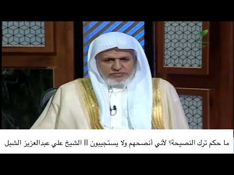ما حكم ترك النصيحة لأني أنصحهم ولا يستجيبون الشيخ علي عبدالعزيز الشبل