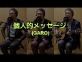 一人でやるさ「個人的メッセージ(GARO)」カバー