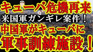 【えぇ？！キューバ危機再来じゃねーかよ！米国驚愕！『はぁ！？中国軍がキューバに軍事訓練施設！？舐めてるのか？』】10日前スパイ施設と報道されていたが実は人民解放軍の基地の可能性が出てきたぞ！ミサイルで