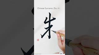 百家姓书法 ｜ 朱 Zhu