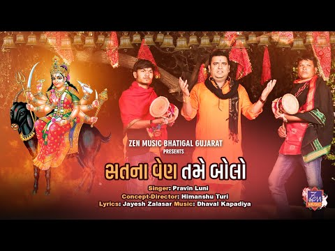Satna Ven Tame Bolo | Pravin Luni | New Gujarati Song 2021 | Full HD Video | Gujarati Song 2021