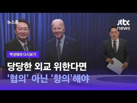 [박성태의 다시보기] 당당한 외교 위한다면 '협의' 아닌 '항의'해야 / JTBC 뉴스룸