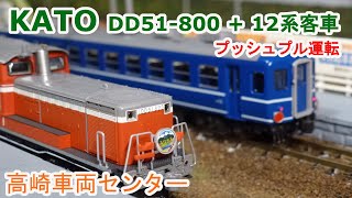 【Ｎゲージ】 KATO DD51-800 + 12系客車 高崎車両センター