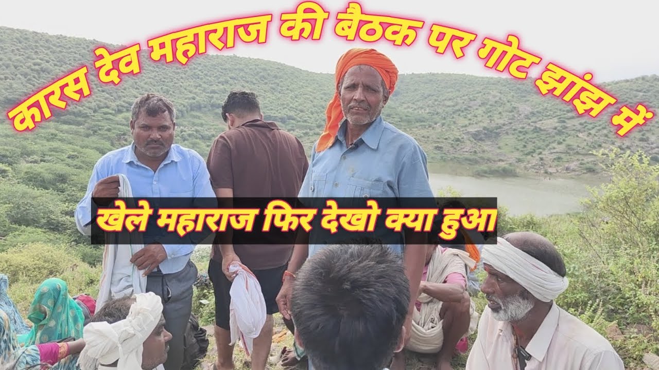 गोट झांझ में गाते हुए आए देवता #2025 #trending #viral #viralvideo 