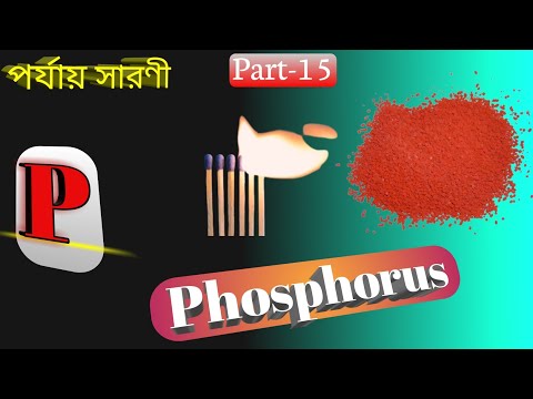 ভিডিও: ফসফরাস এসিডের উপাদান কি কি এর সূত্র কি?