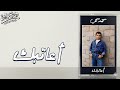 ألبومات من 30 سنة الحلقة 9 مع الفنان محمد محي وألبوم أعاتبك إنتاج هاي كواليتي حكاية جيل 