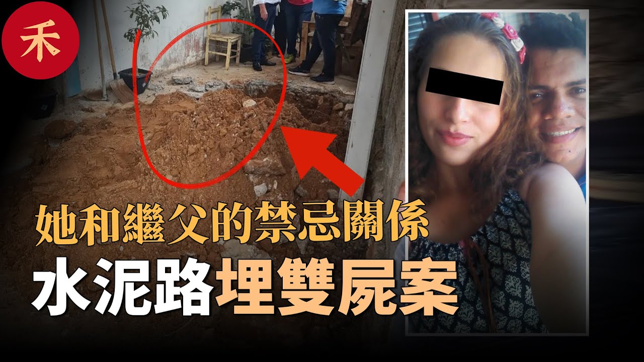 她親手挖好自己的墳墓！母女失蹤後，後院多了一條水泥路#案件 #crime #crimestory #懸疑 #家庭