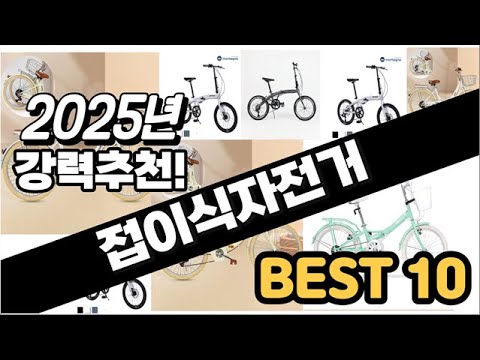 2025년  접이식자전거 추천 판매순위 Top10  가격 평점 후기 비교