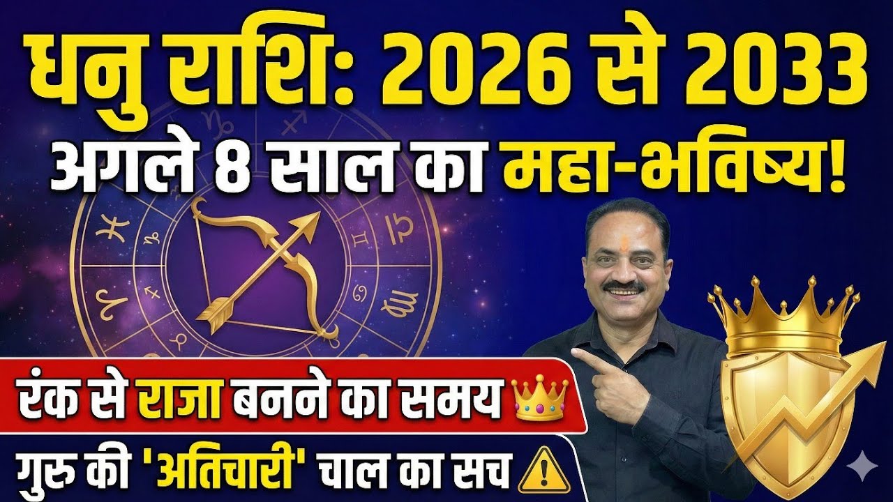 धनु राशि: 2026 से 2033 | अगले 8 साल बदल देंगे आपकी दुनिया! 🏹 | रंक से राजा बनने का सफर #dhanu
