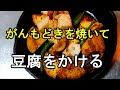 がんも豆腐