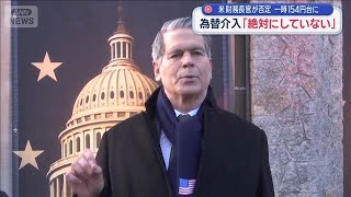 為替介入「絶対にしていない」　米財務長官が否定　一時154円台に【スーパーJチャンネル】(2026年1月29日)